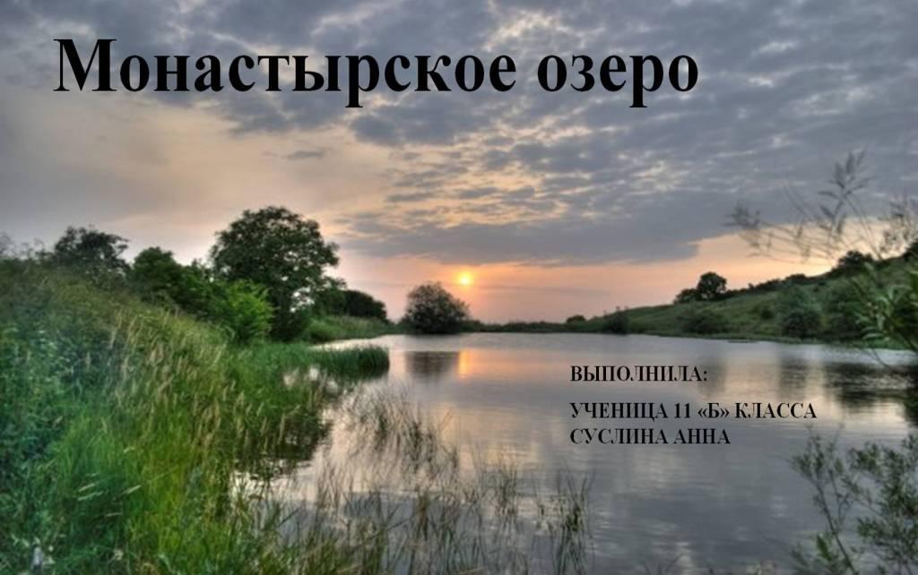 Монастырское озеро, Суслина Анна, 11 класс, школа №222, г. Заречный, Пензенская обл.